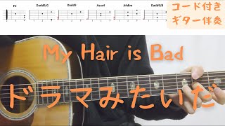 【ギターコード付き】My Hair is Bad/ドラマみたいだ【アコギ弾いてみた】