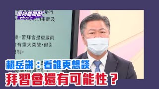 中美各處交鋒 拜習會還有可能性？賴岳謙：看誰更想談【Yahoo TV #風向龍鳳配】