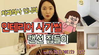 치과의사언니 인테리어사기당한썰/인테리어사기/랜선집들이/짜파게티와와인/먹방/혼술