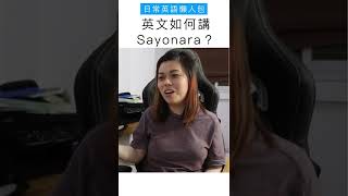 日常英語懶人包：英文如何講Sayonara？