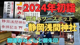 2024年初詣　開運パワースポット静岡浅間神社へ七社参り⛩️開運おみくじと御朱印スタンプラリー