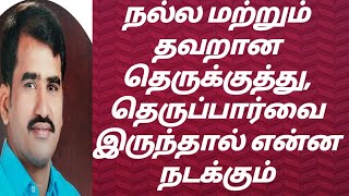 நல்ல மற்றும் தவறான தெருக்குத்து,தெருப்பார்வை இருந்தால் என்ன நடக்கும் __3