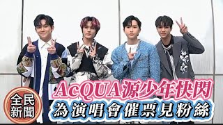 #AcQUA源少年快閃為演唱會催票見粉絲#盧佾暘挖洞給家家要他一起唱模仿製造浪漫#AcQUA#黃莑茗#林毓家#盧佾暘#李秉瑜