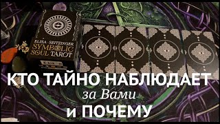 Кто тайно следит за Вами и почему🔔🔔🔔Таро расклад🔮@TianaTarot