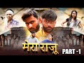 Mera  Raju  मेरा राजू  (Part  1)  | New Movie 2022 | Arun Saini, Suresh Pandit,