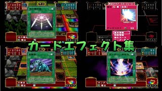 【データ集】 遊戯王 継承されし記憶 カードエフェクト集