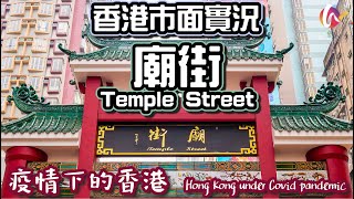 【疫情下的香港】4K 廟街市面實況｜開檔數目比平時更少？｜Hong Kong Under Covid Pandemic: Temple Street｜Walking Tour