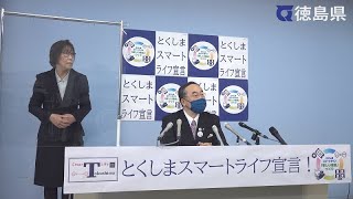 徳島県知事　定例記者会見（令和3年3月12日）