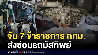 จับ 7 ข้าราชการ ส่งซ่อมรถบัสทิพย์เสียหาย 2.7 ล้าน  | ติ่งชงจงเสิร์ฟ | 12 มีนาคม  2568