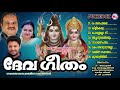 ഭക്തിസാന്ദ്രമായ ഹിന്ദു ഭക്തിഗാനങ്ങൾ hindu devotional songs malayalam hindu songs pjayachandran