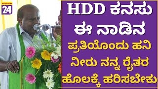 HDK : ಪಂಚರತ್ನದ 5 ಕಾರ್ಯಕ್ರಮಗಳನ್ನು ನನ್ನ ಆಡಳಿತದಲ್ಲಿ ಕಂಪ್ಲೇಟ್ ಮಾಡ್ತೀನಿ.ಇಲ್ಲದಿದ್ರೆ JDS ಪಕ್ಷ  ವಿಸರ್ಜನೆ.