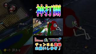 キノコのみで勝ち方を見せる初心者【マリオカート8DX】#shorts