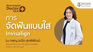 การจัดฟันแบบใส Invisalign | โรงพยาบาลบำรุงราษฎร์