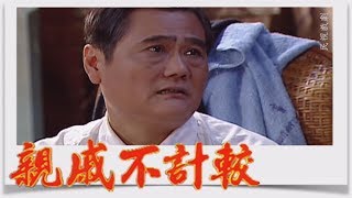 親戚不計較 EP53