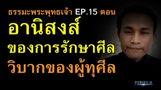 อานิสงส์ของการรักษาศีล และวิบากของผู้ทุศีล