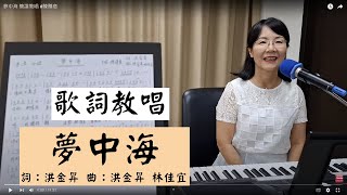 夢中海 歌詞教唱 #陳隨意 ＃簡佩玲快樂歌唱班 簡譜教唱 歌唱技巧 教學 唱歌 鋼琴伴奏