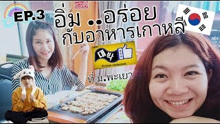 EP.3 อิ่มอร่อยกับอาหารเกาหลีที่หน้า ม.พะเยา