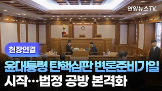 [현장연결] 윤대통령 탄핵심판 변론준비기일 시작…법정 공방 본격화 / 연합뉴스TV (YonhapnewsTV)