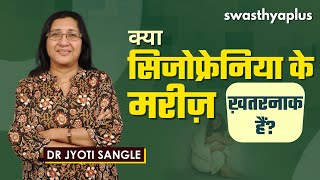 क्या सिजोफ्रेनिया का इलाज संभव है? | Is Schizophrenia Treatable? in Hindi | Dr Jyoti Sangle