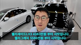 2025년 펠리세이드 LX3. 캘리, 익스, 프레 등급별 사양 외관이 다릅니다. 꼭 확인하세요. 디올뉴펠리세이드.