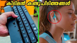 കണ്ടിരിക്കേണ്ട 7 കിടിലൻ കണ്ടുപിടിത്തങ്ങൾ | 7 Amazing Inventions That Will Surprise You