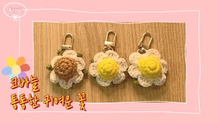 코바늘 통통한 귀여운 꽃 / 키링 만들기 / Crochet cute chubby flower / Crochet key ring / 얀스케치 착하면 / 아름이 Armiii