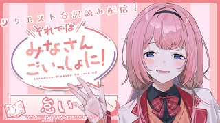 【だるい編】台詞読み！それではみなさんごいっしょに！【周央サンゴ】