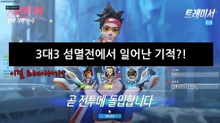 [오버워치]섬멸전 중 일어난 기적? 혼자서 3명을?! 긴장감 오졌따리 오졌따 [주둥이방송]