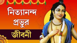 শ্রী নিত্যানন্দ প্রভুর জীবনী || Biography of Nityananda Prabhu in Bengali