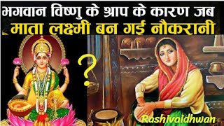 भगवान विष्णु के शाप कारण माता लक्ष्मी बन गई नोकरानी @rashivaidhwan #youtube #laxmi#devotional #story