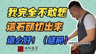 哈軒翡翠| 這表現的石頭，能出這種品質，不敢想象（結局）#翡翠#玉器#珠寶玉器#玉石#緬甸翡翠#翡翠原石#切石頭