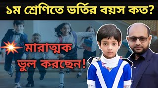 ১ম শ্রেণীর ভর্তির বয়স। সরকারি/বেসরকারি স্কুলে ভর্তির বয়স ২০২৪। ১ম শ্রেণি থেকে ৯ম শ্রেণি।