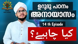 ഉറുദു പഠനം - An Easy Formula - Epi - 14 | HAFIZ MUHAZ HIMAMI | Learn Urudu in Malayalam