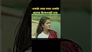 একটা ছেলে যখন একটা মেয়ের কাছে  ছিগা,রেট চায়। #shorts #natokstatus #lovestatus #romantic #foryou