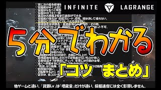 【インラグ】「コツ まとめ」(短縮版) インフィニットラグランジュ InfiniteLagrange