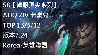 S8【韓服頂尖系列】AHQ ZIV 卡蜜兒 Camille TOP 13/5/12  版本7.24Korea-英雄聯盟