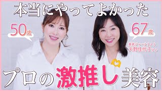 【若見えの秘訣】記念すべき初コラボ！美容のプロが美と健康のために本気に愛用してる推しコスメをご紹介【エイジングケア】