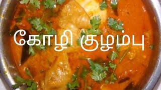 இனிமே கோழி குழம்பு செஞ்சா இந்த மாதிரி செய்யுங்க... இந்த ருசி வேற LEVEL | chicken Gravy in Tamil