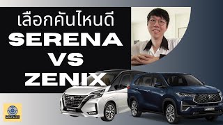 Nissan SERENA VS Toyota Innova ZENIX เลือกคันไหนดี ?