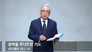 [아침예배] 장벽을 무너뜨린 기도 (행 10:1-16)_베이직교회_조정민 목사_20240120