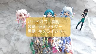 ハードオフ 装動 仮面ライダー 勇動キラメイジャー 開封