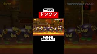 10秒以内に数多のドンケツ達を押し返せw 【マリメ2/マリオメーカー2】#shorts