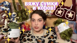 вязальный влог: вяжу сумки и игрушечных коров 🐄✨🎀