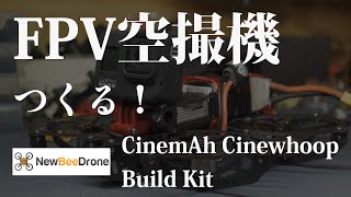 【NewBeeDrone】cinemahフレームでFPV空撮ドローンをつくる！【cinewhoop】