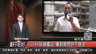 1060808觀天下新聞HD07 瑞芳區Ubike瑞峰橋站 暑假期間供不應求