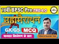 TARGET 70th BPSC | TRE 4.0 | GK/GS All Subject | MOCK TEST | MCQ SERIES @mission50IAS