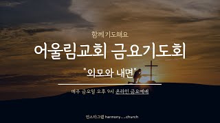 [어울림교회 금요기도]  외모와 내면 / 갈라디아서 2장 6-10절 (2025-02-07)