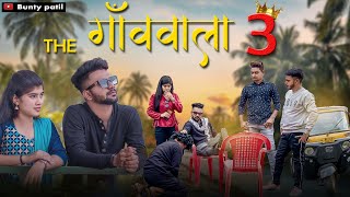 The gavvala 3 | द गॅाववाला ३ । Bunty Patil | Aagri koli comedy