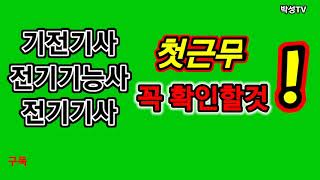 기전기사, 전기기능사, 전기기사, 전기산업기사  아파트 첫근무할때 꼭 확인해야한 것이 뭘까요? /전기실무