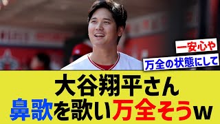 大谷翔平さん、呑気に鼻歌を歌い万全そうwww【なんJ なんG野球反応】【2ch 5ch】